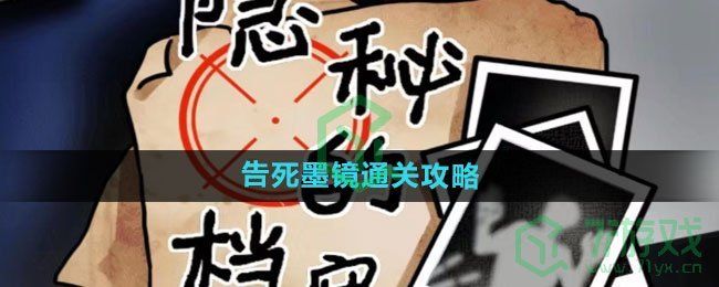 《隐秘的档案》告死墨镜通关攻略