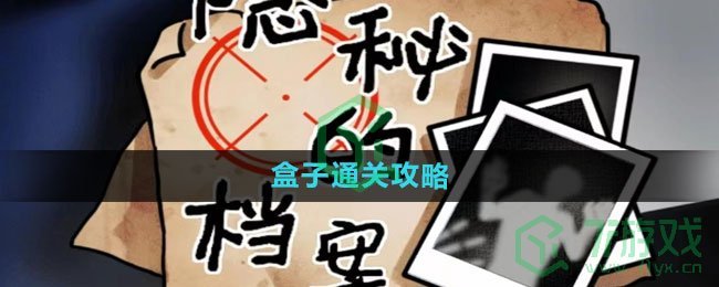 《隐秘的档案》盒子通关攻略