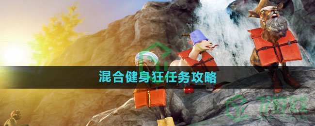 《模拟山羊3》混合健身狂任务攻略