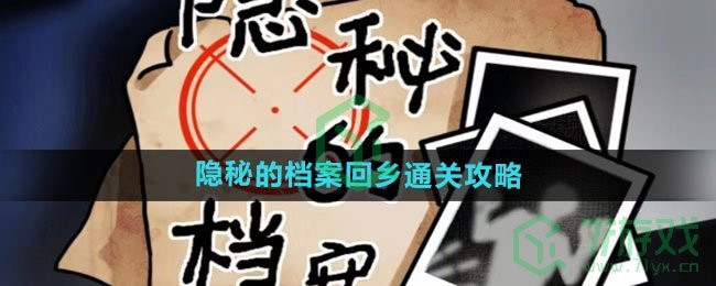 《隐秘的档案》回乡通关攻略