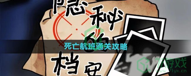 《隐秘的档案》死亡航班通关攻略