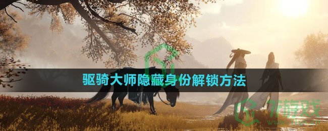 《逆水寒手游》驱骑大师隐藏身份解锁方法