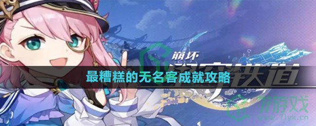 《崩坏星穹铁道》最糟糕的无名客成就攻略