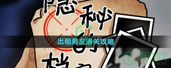 《隐秘的档案》出租男友通关攻略