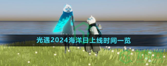 《光遇》2024海洋日上线时间一览