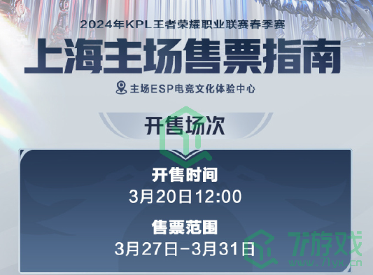 《王者荣耀》2024KPL春季赛第二轮售票时间介绍