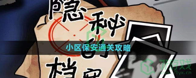 《隐秘的档案》小区保安通关攻略