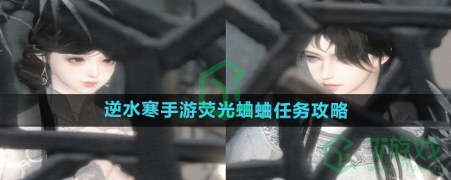 《逆水寒手游》荧光蛐蛐任务攻略