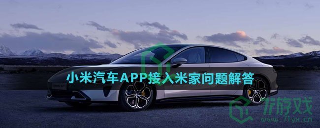 《小米汽车app》接入米家问题解答