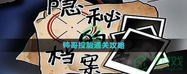 《隐秘的档案》帅哥投胎通关攻略