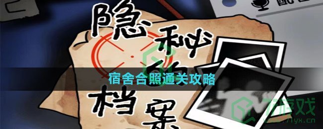 《隐秘的档案》宿舍合照通关攻略