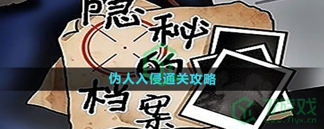 《隐秘的档案》伪人入侵通关攻略