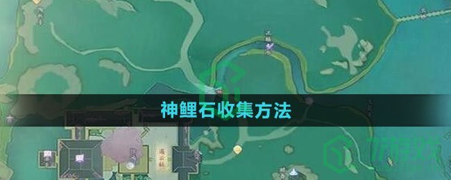 《射雕手游》神鲤石收集方法