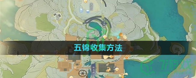 《射雕手游》五锦收集方法