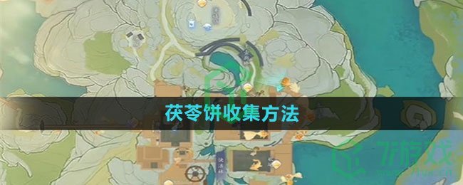 《射雕手游》茯苓饼收集方法