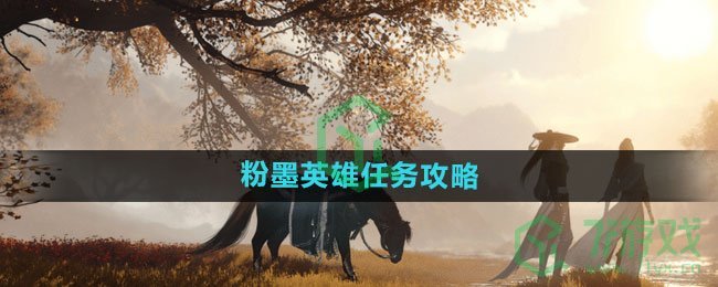 《逆水寒手游》粉墨英雄任务攻略