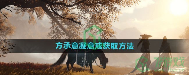 《逆水寒手游》方承意凝意戒获取方法