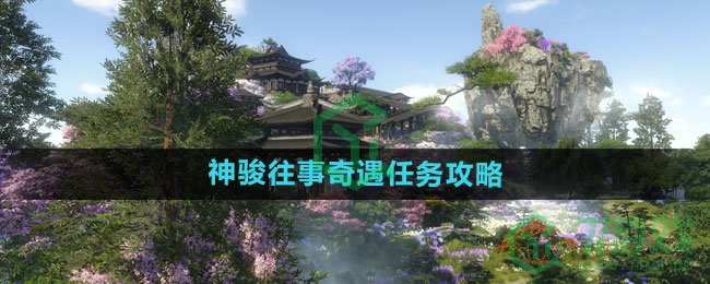 《逆水寒手游》神骏往事奇遇任务攻略