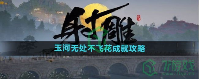 《射雕手游》玉河无处不飞花成就攻略