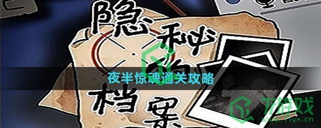 《隐秘的档案》夜半惊魂通关攻略