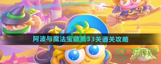 《保卫萝卜4》阿波与魔法宝藏第33关通关攻略