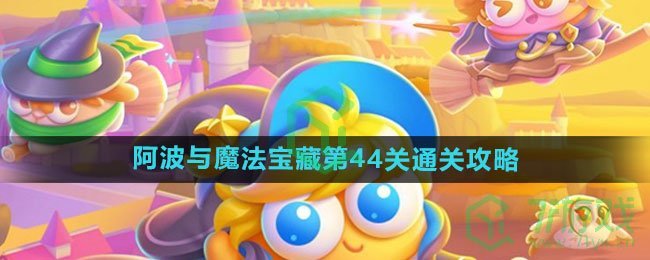 《保卫萝卜4》阿波与魔法宝藏第44关通关攻略