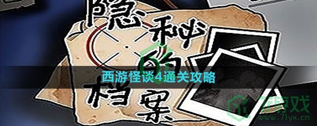 《隐秘的档案》西游怪谈4通关攻略