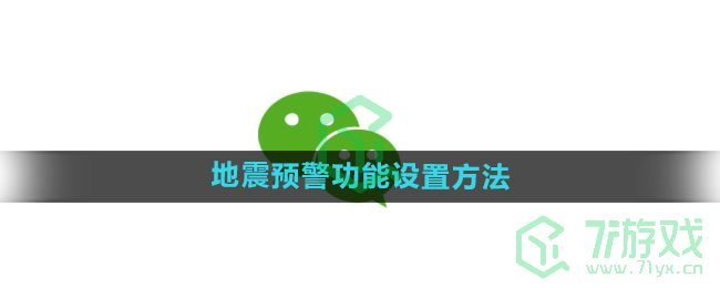 《微信》地震预警功能设置方法	