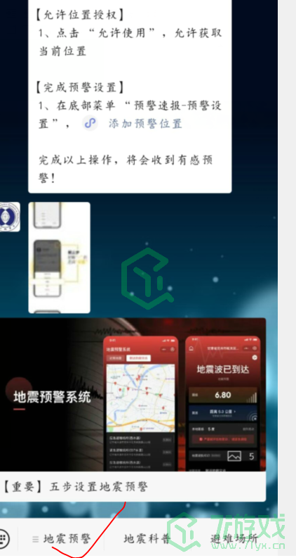 《微信》地震预警功能设置方法	