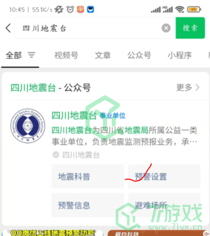《微信》地震预警功能设置方法	