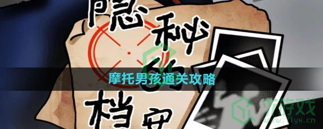 《隐秘的档案》摩托男孩通关攻略