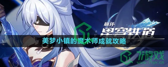 《崩坏星穹铁道》美梦小镇的魔术师成就攻略