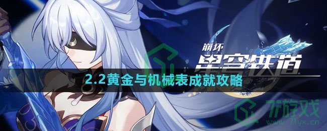 《崩坏星穹铁道》2.2黄金与机械表成就攻略​