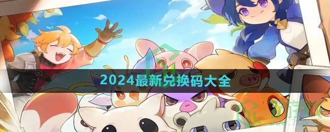 《出发吧麦芬》2024最新兑换码大全