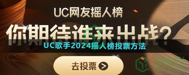 UC歌手2024摇人榜投票方法