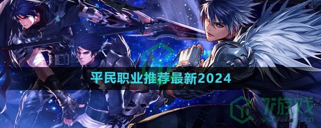 《dnf手游》平民职业推荐最新2024