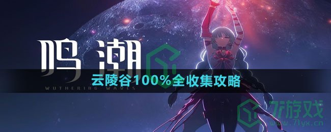 《鸣潮》云陵谷100%全收集攻略