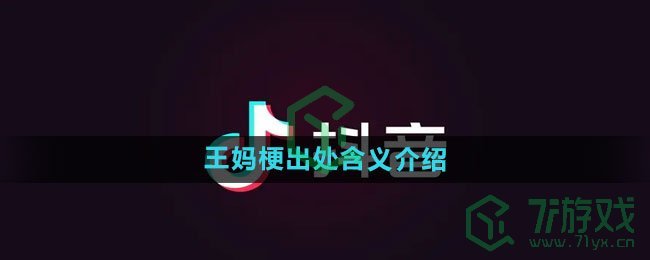 《抖音》王妈梗出处含义介绍