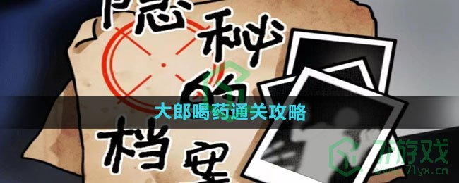 《隐秘的档案》大郎喝药通关攻略