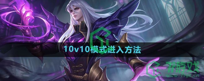 《王者荣耀》10v10模式进入方法