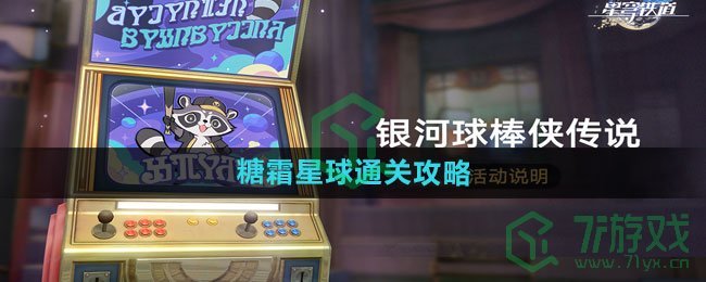 《崩坏星穹铁道》糖霜星球通关攻略