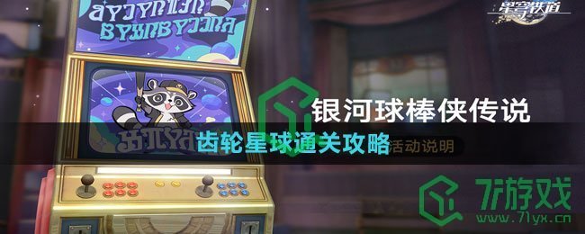 《崩坏星穹铁道》齿轮星球通关攻略