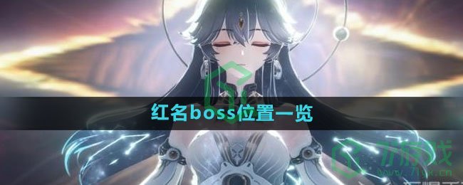 《鸣潮》红名boss位置一览