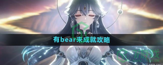 《鸣潮》有bear来成就攻略