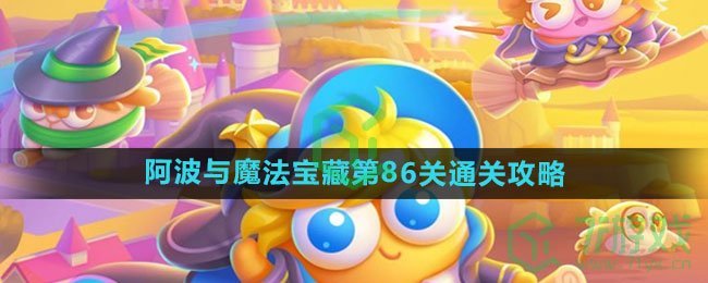 《保卫萝卜4》阿波与魔法宝藏第86关通关攻略