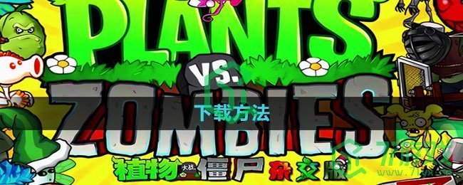 《植物大战僵尸杂交版》下载方法