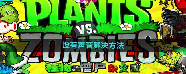 《植物大战僵尸杂交版》没有声音解决方法