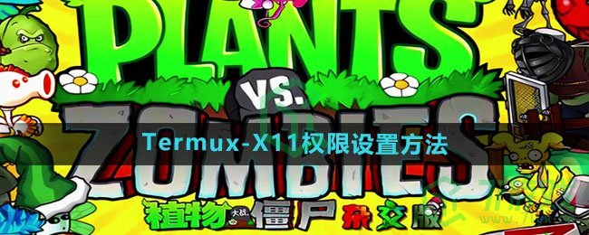 《植物大战僵尸杂交版》Termux-X11权限设置方法