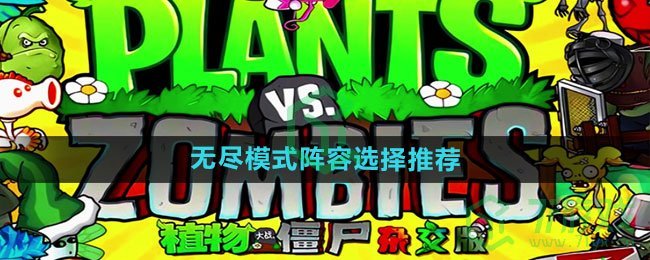 《植物大战僵尸杂交版》无尽模式阵容选择推荐