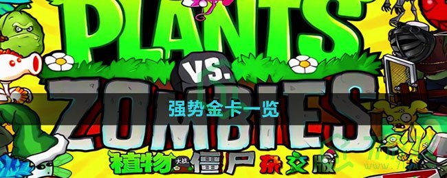 《植物大战僵尸杂交版》强势金卡一览